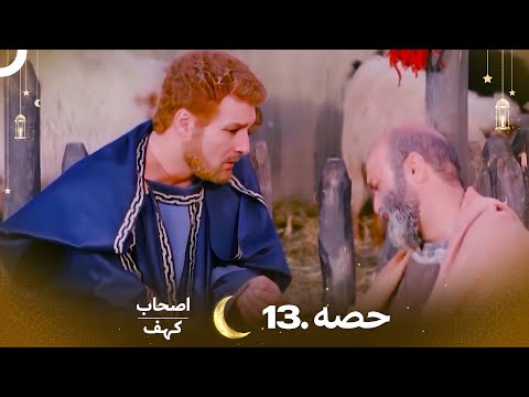 اصحاب کہف قسط نمبر 13 | اردو ڈب | Men of Angelos Episode 13 | Urdu Dubbed