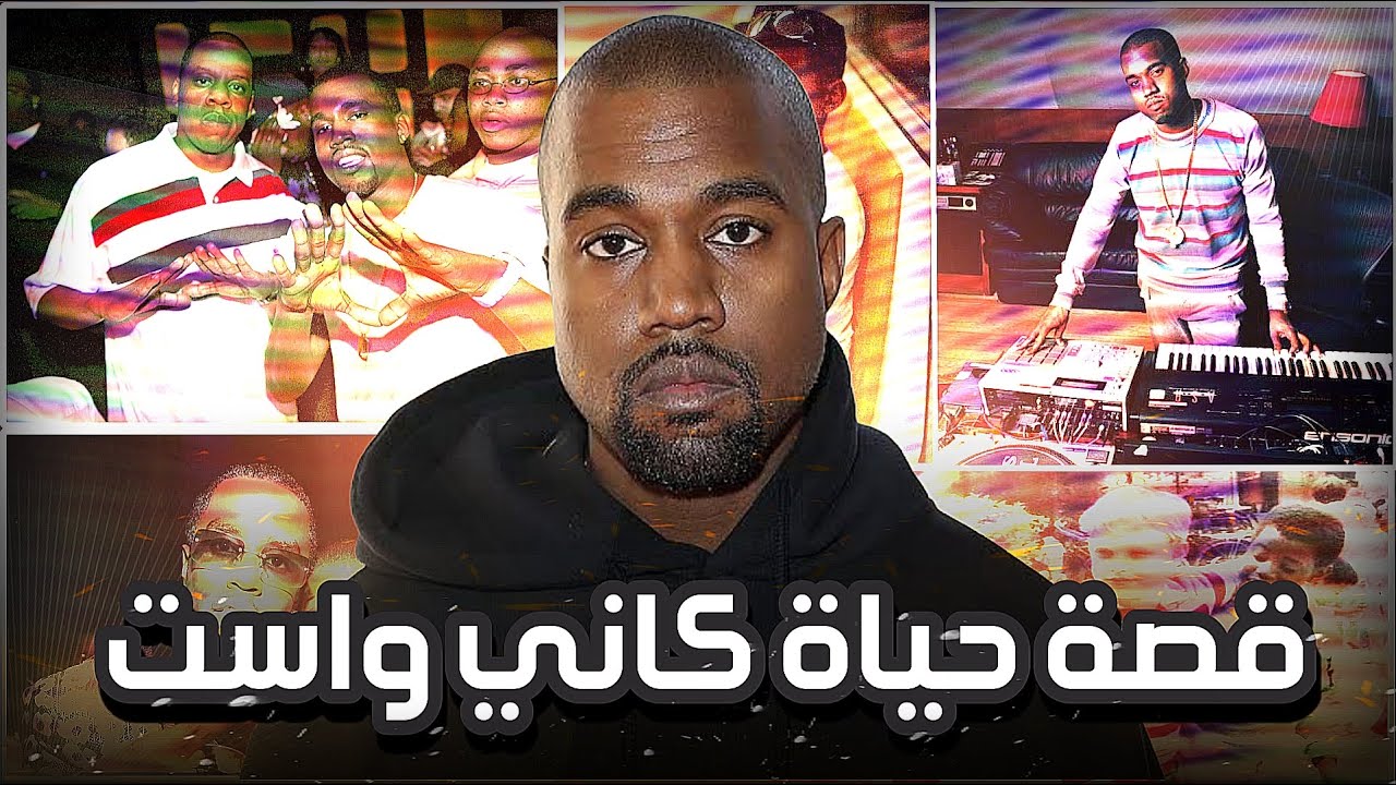 حياة كاني ويست 🎵