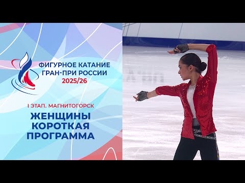 Женщины. Короткая программа. Магнитогорск. Гран-при России по фигурному катанию 2025/26