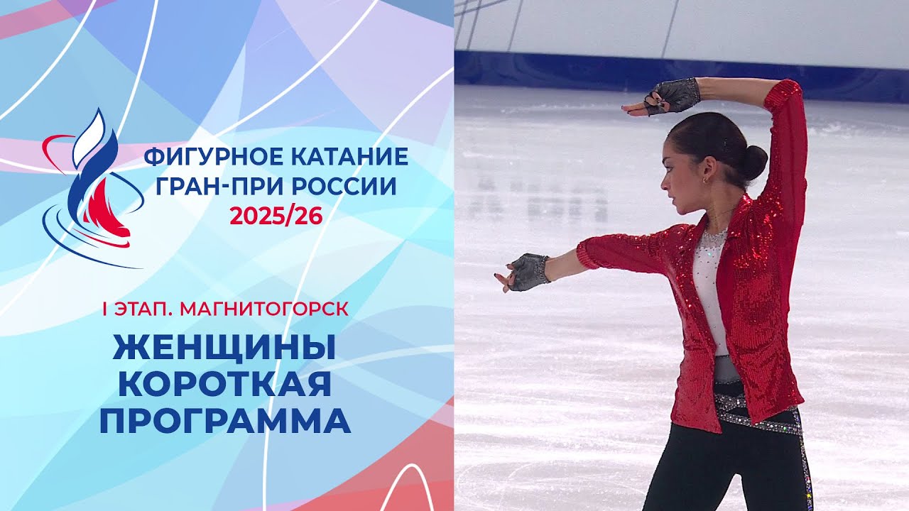 Женщины. Короткая программа. Магнитогорск. Гран-при России по фигурному катанию 2025/26