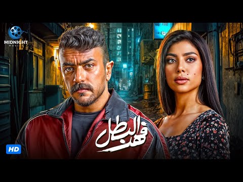 فيلم فهد البطل - بطولة أحمد العوضي | Fahd El Batal Film - Ahmed El Awady