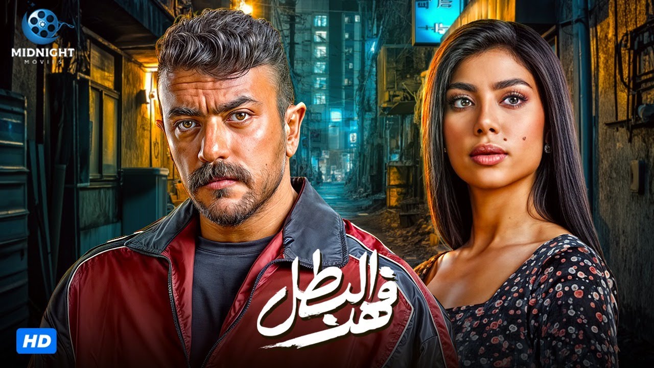 فيلم فهد البطل مع أحمد العوضي | مغامرة مشوقة لا تفوتها 🎬