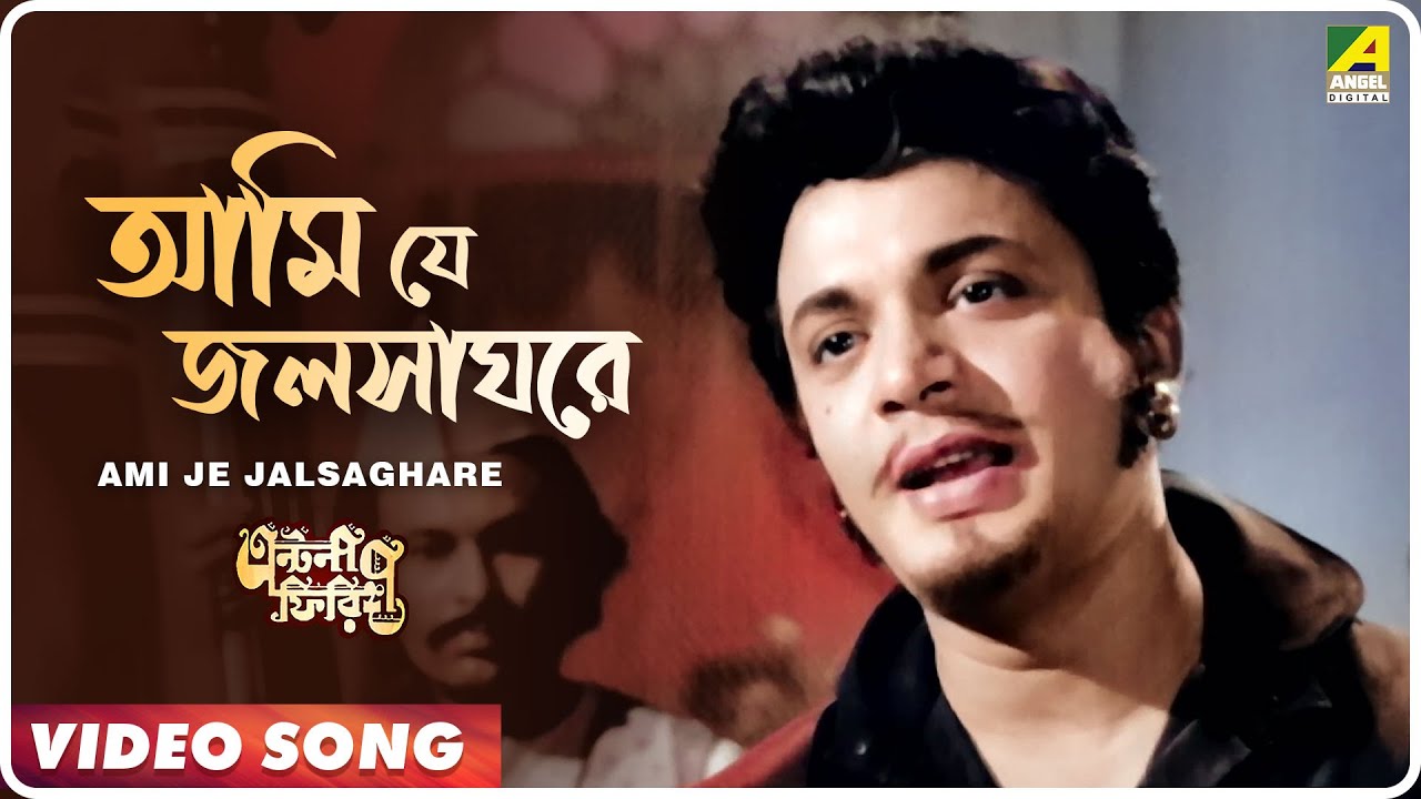 Ami Je Jalsaghare | Antony Firingee Bengali Song 🎶