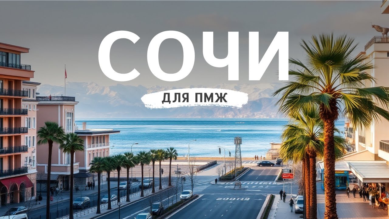 Переезд в Сочи 2025: плюсы, минусы и советы 🏖️