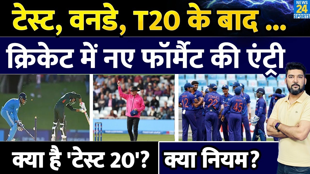 क्रिकेट में नई प्रारूप की शुरुआत: टेस्ट, वनडे, टी20 के बाद नया प्रारूप कब शुरू होगा और इसके नियम क्या होंगे?