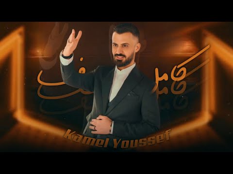 دلوعة جت بليل  _ جنت مجضوع متغطيلي بشالة & الفنان كامل يوسف ترند تيك توك 2025