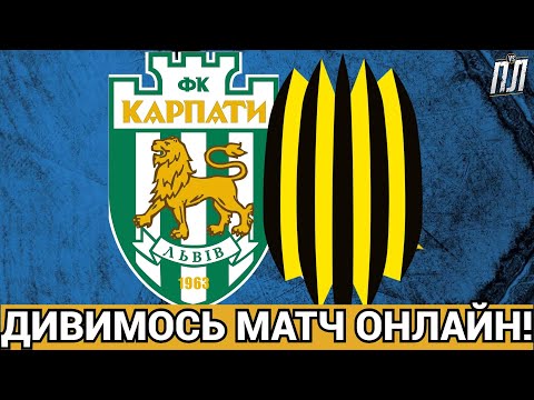 КАРПАТИ І РУХ ГРАЮТЬ У НУЛЬОВУ НІЧИЮ 0-0! Прогнози на футбол УПЛ ТВ! КАРПАТЫ – РУХ ФУТБОЛ ОНЛАЙН