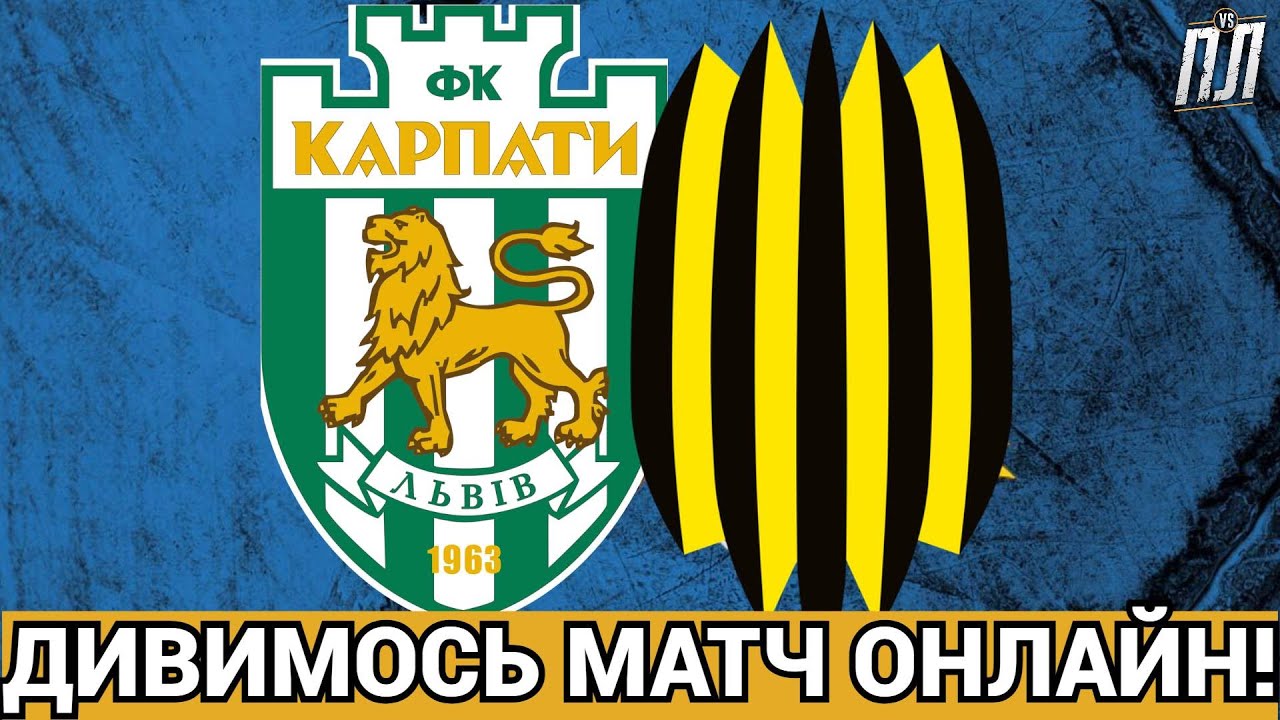 Карпати Львів – Рух Львів: Онлайн трансляція та прогноз на матч у Нульову нічію