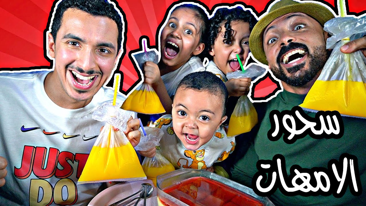 تحدي سحور رمضان مع أمهاتنا 🍽️