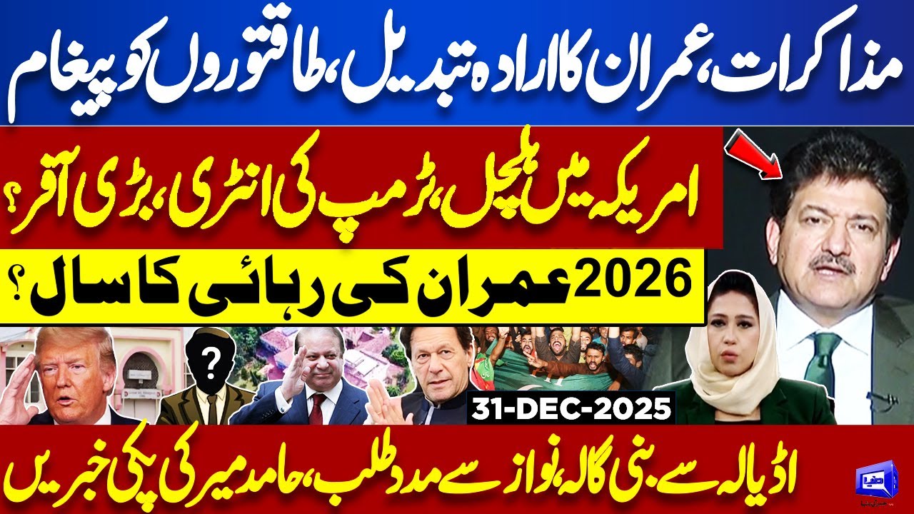 Imran Khan Message for Establishment? Donald Trump Entry? Hamid Mir Analysis over Release in 2026