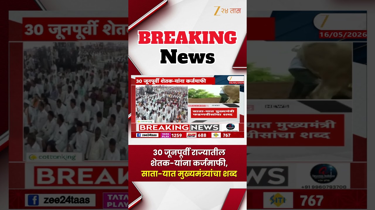 CM Devendra Fadnavis | 30 जूनपूर्वी राज्यातील शेतक-यांना कर्जमाफी, साता-यात मुख्यमंत्र्यांचा शब्द
