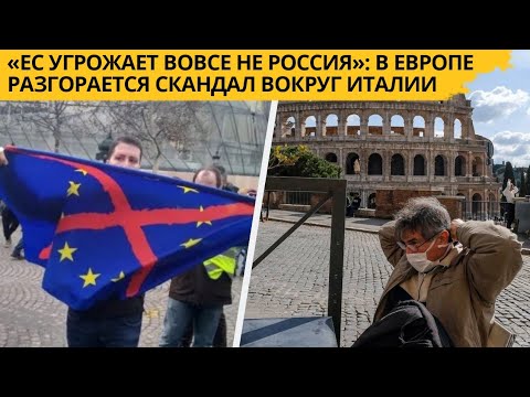 «ЕС угрожает вовсе не Россия»: В Европе разгорается скандал вокруг Италии