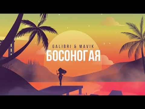 Galibri & Mavik - Босоногая (2021) Premiere 🎶