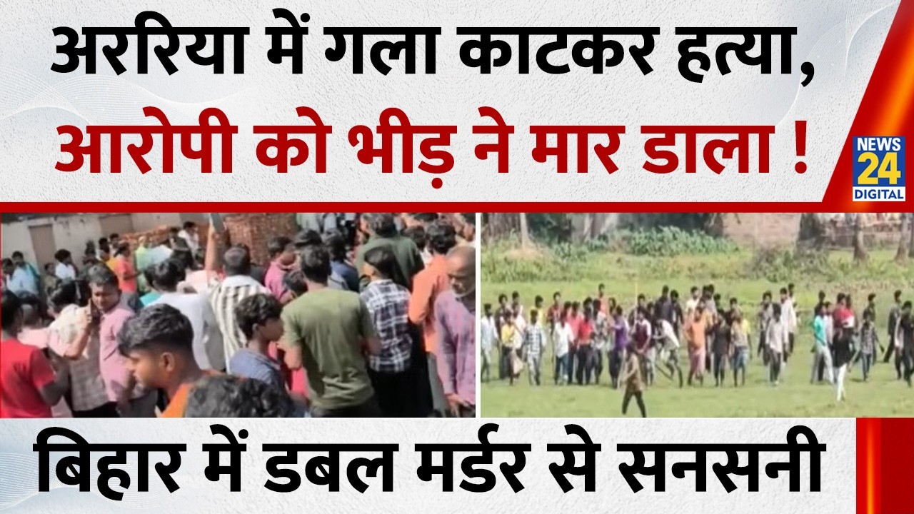 Bihar: अररिया में डबल मर्डर से सनसनी…पार्किंग विवाद में गला काटकर हत्या, आरोपी को पीट-पीटकर मार डाला