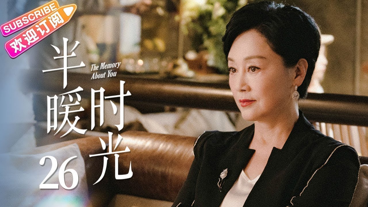 《半暖时光》EP26：杨旭文等主演演绎都市情感，感人瞬间不容错过！✨