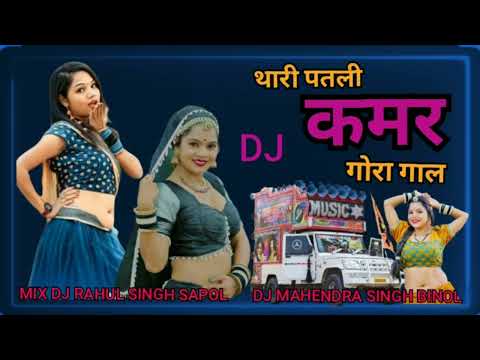 थारी पतली कमर गोरा गाल DJ Mahendra Singh binol