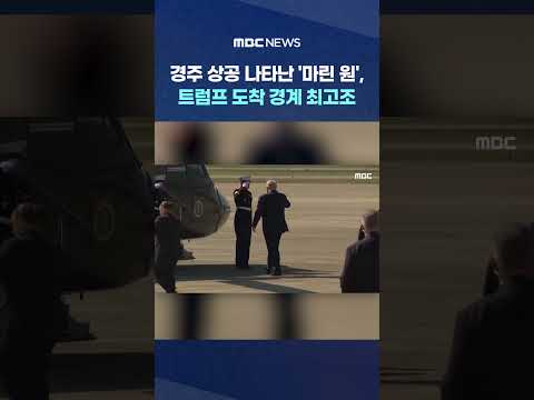 ๊ฒฝ์ฃผ ์๊ณต ๋ํ๋ '๋ง๋ฆฐ ์', ํธ๋ผํ ๋์ฐฉ ๊ฒฝ๊ณ ์ต๊ณ ์กฐ #Shorts (MBC๋ด์ค)