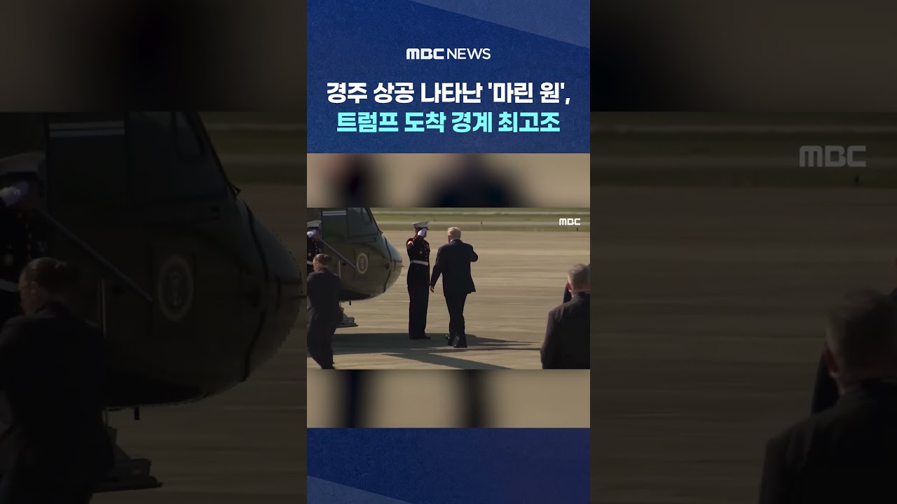 경주 하늘에 등장한 '마린 원'과 트럼프 도착, 긴장감 최고조 🚁