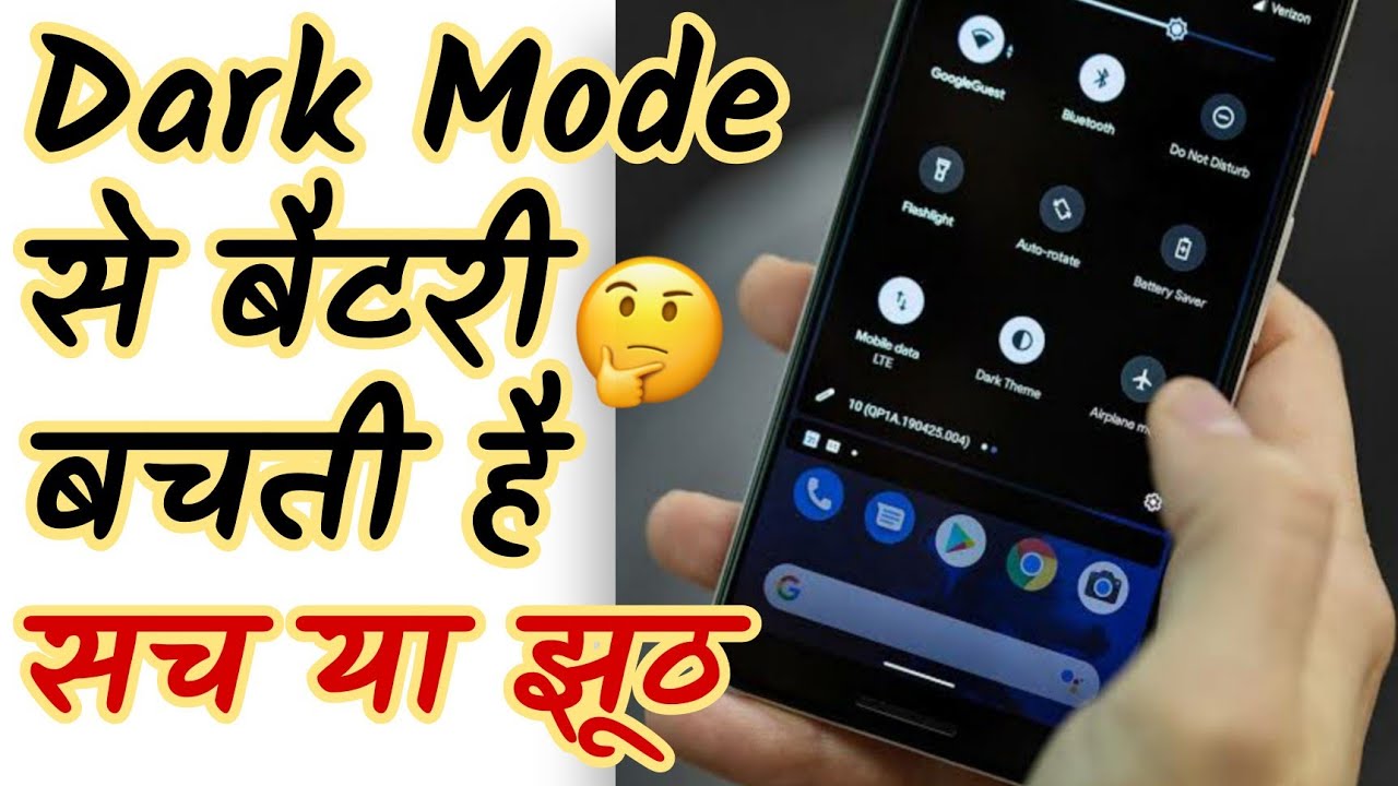 Dark Mode के फायदे 🔥 | मोबाइल के लिए जरूरी जानकारी