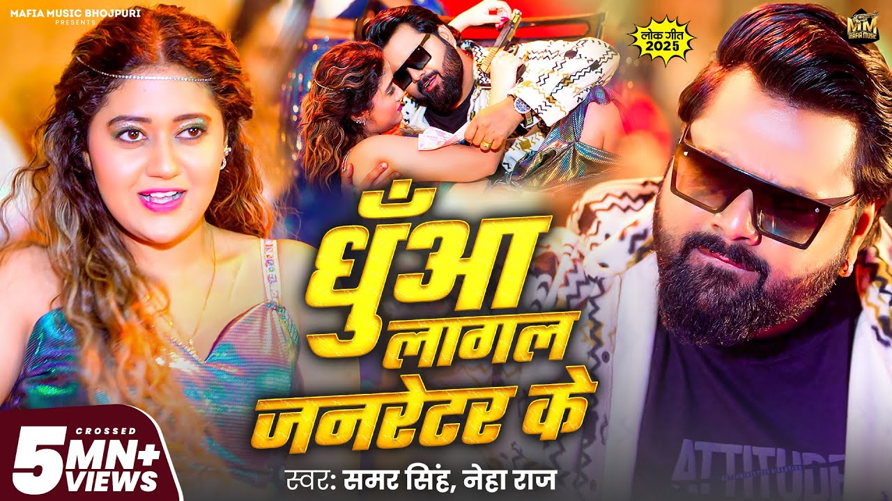धुँआ लागल जनरेटर के | Bhojpuri Song 2025 🎶
