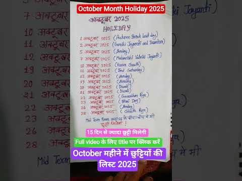 October month holiday list 2025🥳 अक्टूबर महीने में छुट्टी की list 2025/ Doe october 2025 holiday