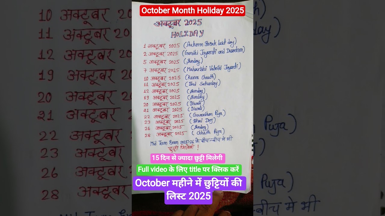 2025 अक्टूबर महीने की छुट्टियों की पूरी लिस्ट 🗓️