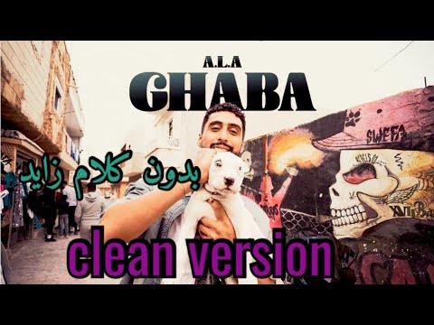 A.L.A _ Ghaba (clean version) بدون كلام زايد@AlaOfficial