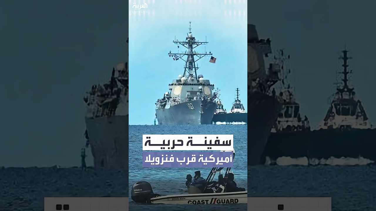 سفينة حربية أميركية بصواريخ تقترب من سواحل فنزويلا 🚢