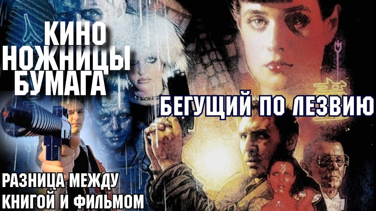 Бегущий по лезвию (1982): книга vs фильм 📝