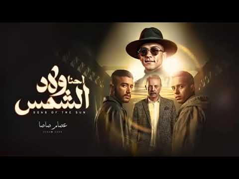 احنا ولاد الشمس - عصام صاصا 🎶
