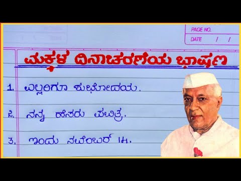 ಮಕ್ಕಳ ದಿನಾಚರಣೆಯ ಭಾಷಣ 2025/children's Day speech in Kannada/ಮಕ್ಕಳ ದಿನಾಚರಣೆ ಭಾಷಣ