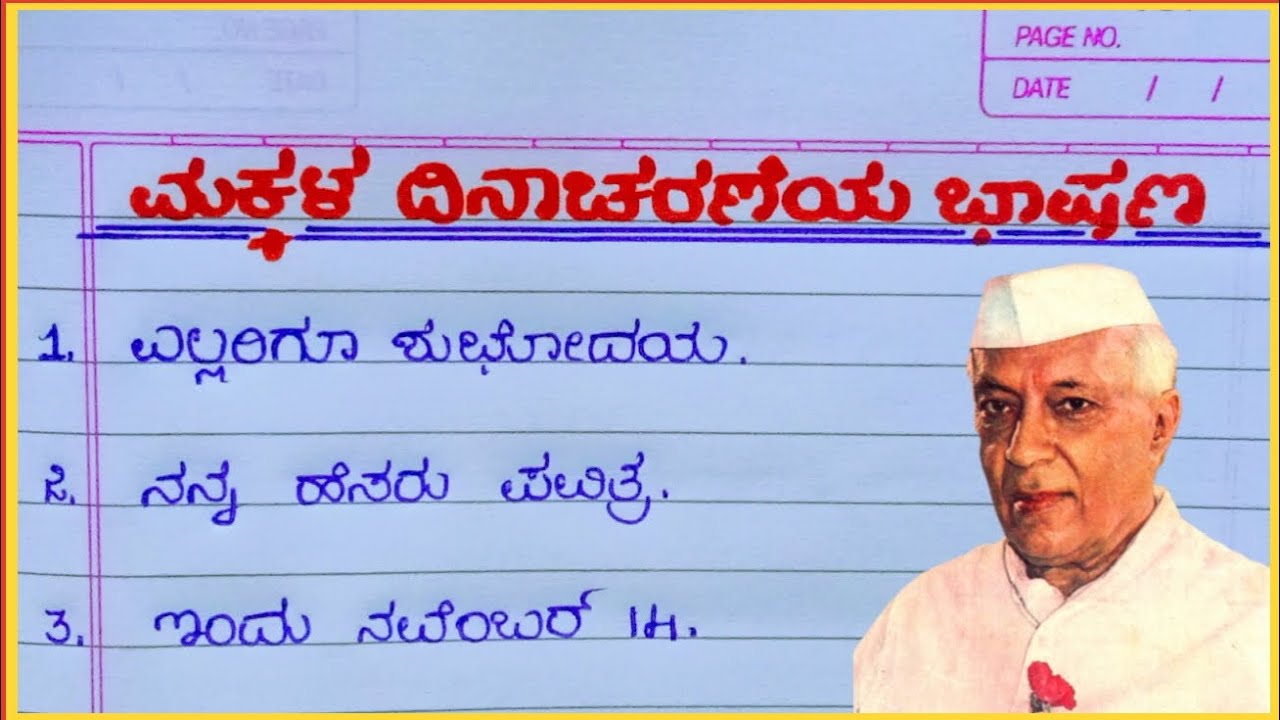 ಮಕ್ಕಳ ದಿನಾಚರಣೆಗೆ ವಿಶೇಷ ಭಾಷಣ - 2025 🎉