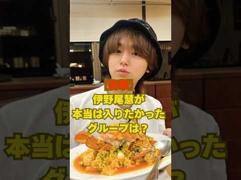 【衝撃】伊野尾慧が本当は入りたかったグループは?#平成ジャンプ #山田涼介#中島裕翔 #知念侑李 #有岡大貴 #薮宏太 #八乙女光 #高木雄也 #伊野尾慧