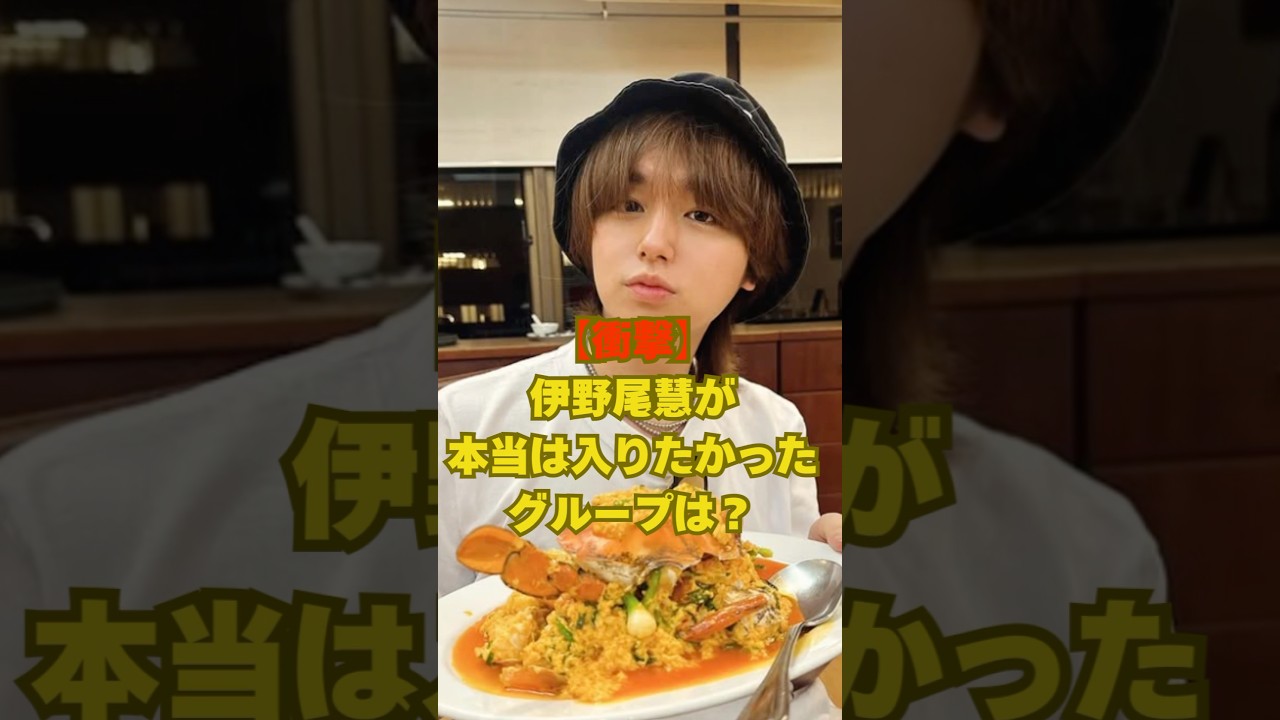 【衝撃公開】伊野尾慧が本当に入りたかったグループは？✨