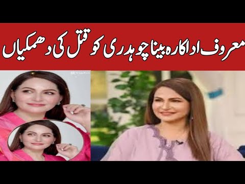 Actress Beena Chaudhry Threatened 🔴