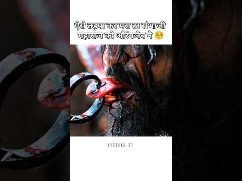 ऐसे तड़पा कर मारा ठा संभाजी महाराज को औरंगजेब ने 🥺 | CHHAVA | #ytshorts #sambhajimaharaj #shortsfeed
