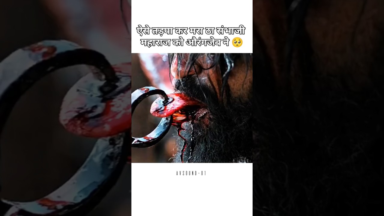 क्या औरंगजेब ने संभाजी महाराज को दर्दनाक तरीके से मारा? 😢