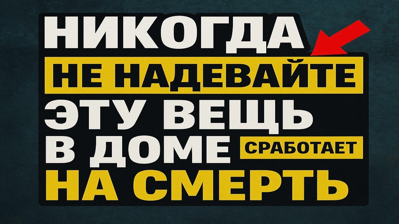 Никогда не носите эту вещь дома: примета, которая приносит беду, болезни и даже смерть