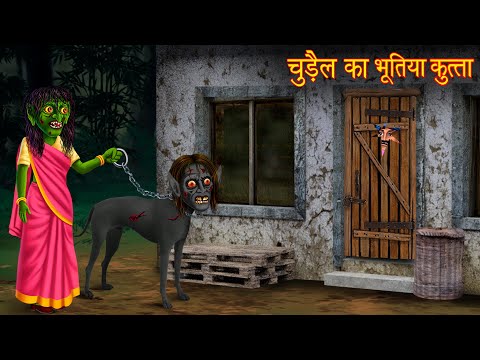 चुड़ैल का भूतिया कुत्ता | Witch's Haunted Dog | Hindi Stories | Horror Stories | Chudail Ki Kahaniya