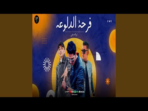 "فرحه الدلوعه" (لما نقول درباله)