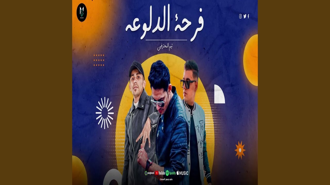 استمتع بأجواء الفرح مع أغنية فرحه الدلوعه 🎶 من ميدو مزيكا وحمو التركي