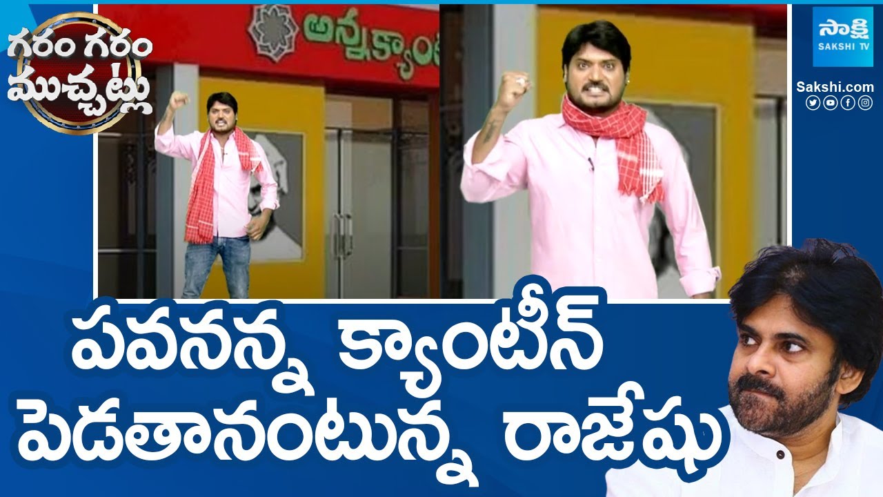 Garam Rajesh Skit On Pawan Kalyan Photo On Anna Canteen | Garam Garam Varthal | @SakshiTV