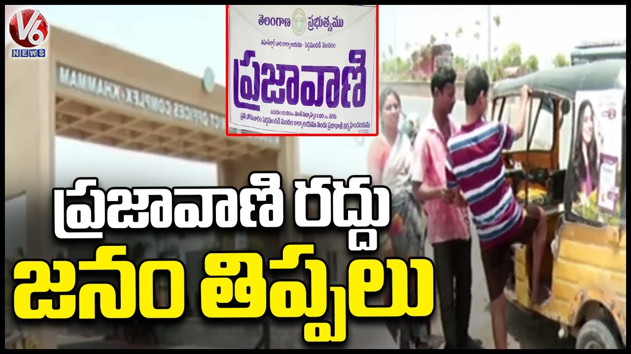 Public Facing Problems With Prajavani Cancelled Due To Telangana Formation Day Celebrations |V6 News
