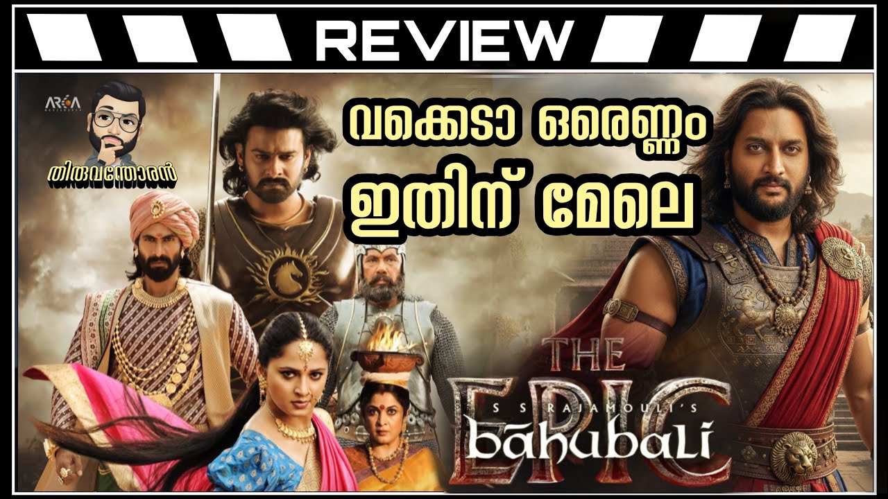 Baahubali The Epic Review Malayalam by Thiruvanthoran