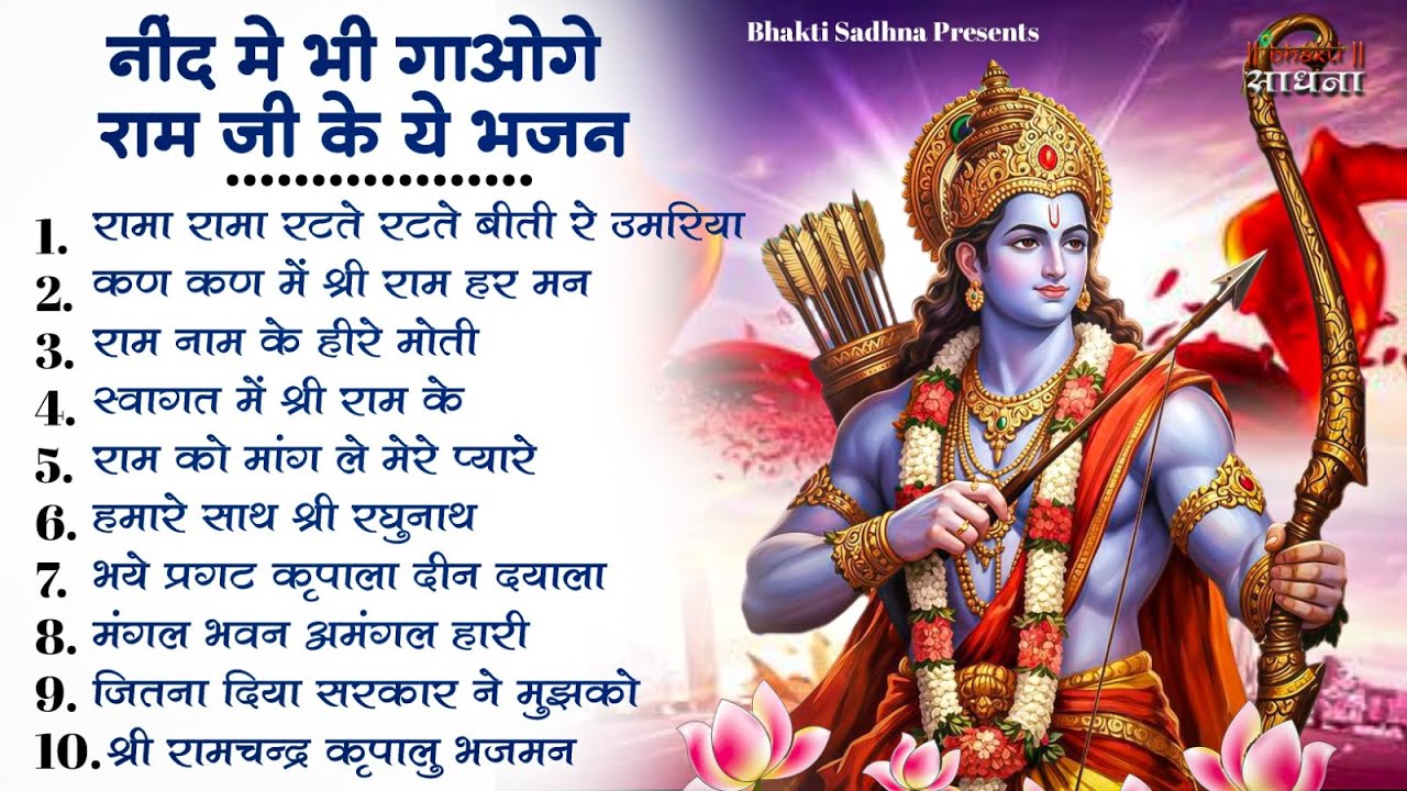 रविवार राम भजन | नॉनस्टॉप राम भजन 🎶