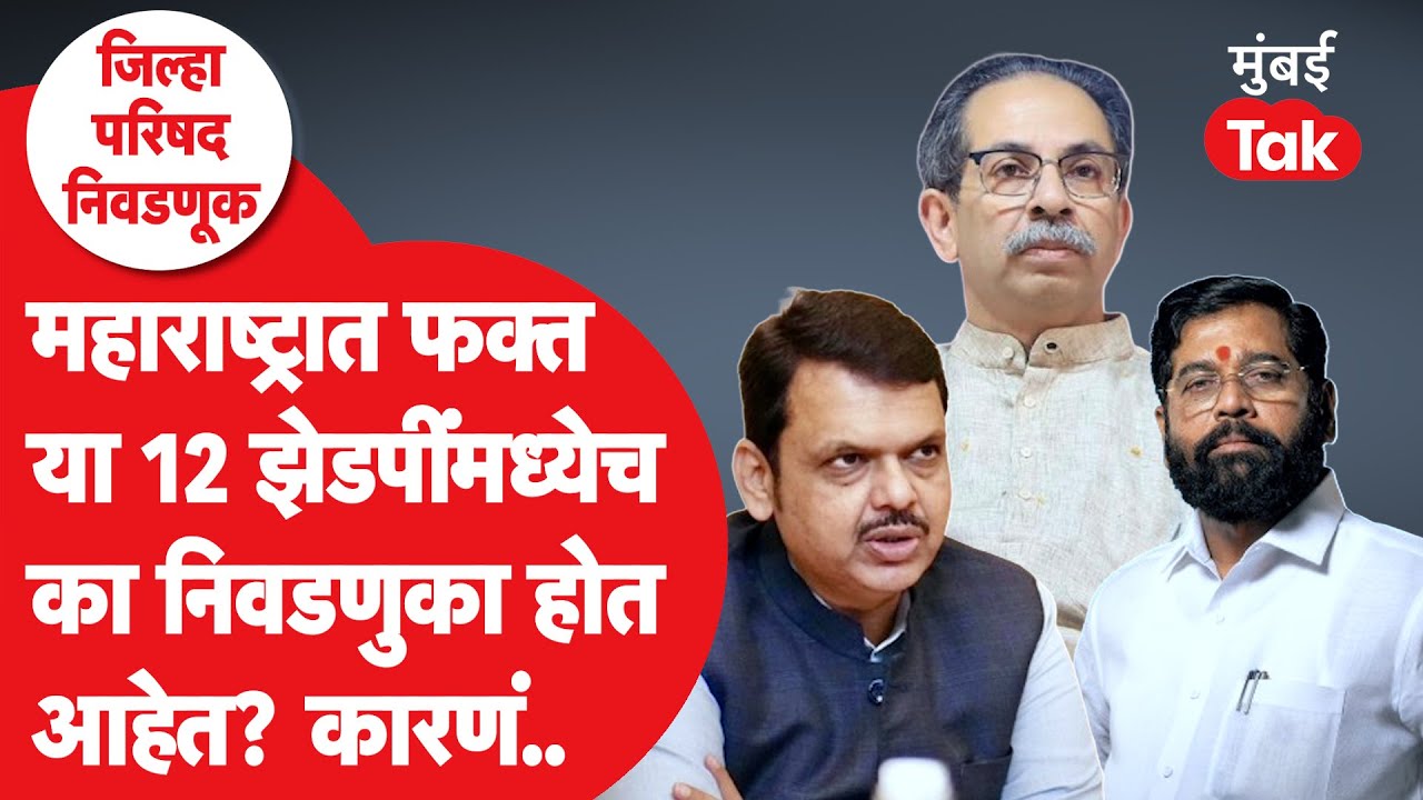 Zilha Parishad Election कधी? Election Commission कडून अपडेट, तारखाही येणार?| Mumbai Tak