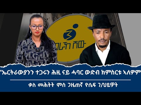 "ኲናት ኳሕ ኣብዝበለሉ ኩሉ ኢሳያስ ኣሎ!" ቃለ መሕትት ምስ ናይ መንነት ተቃላሳይን ጋዜጠኛን ዮሴፍ ገብረህይወት