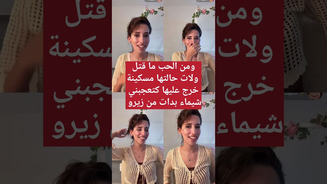 شيماء هق هق تتغير وتصبح تريند 🎉