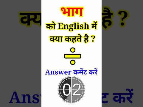 भाग को English में क्या कहते हैं #shorts | Bhag ko English mein kya Kahate Hain