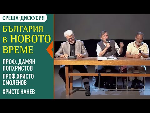 България и НОВОТО - Христо Нанев, проф.Дамян Попхристов, проф.Христо Смоленов (ЛЕКЦИЯ - Благоевград)